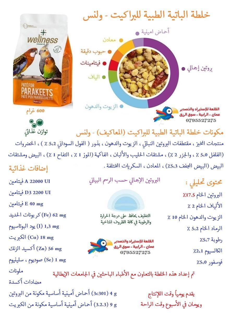 ولنس باتيه طبي للطيور الكبيره