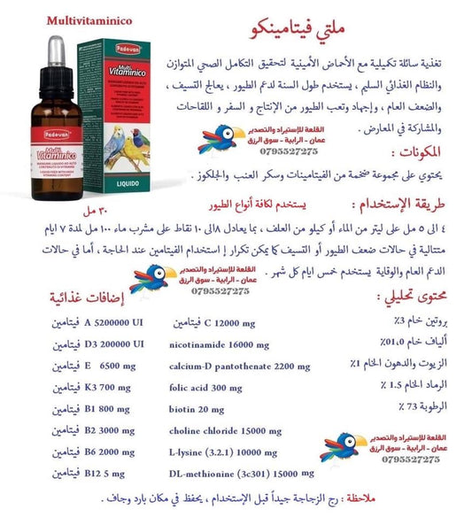 ملتي فيتامين 30 مل