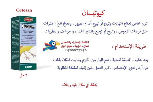 كيوتيسان كريم  الأقدام 2 مل
