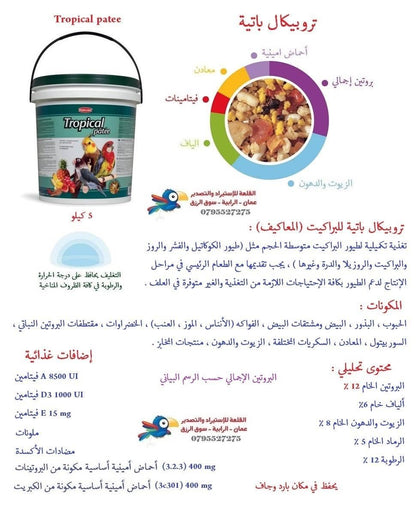 تروبيكال باتيه فواكه استوائي للمعاكيف 5 كيلو